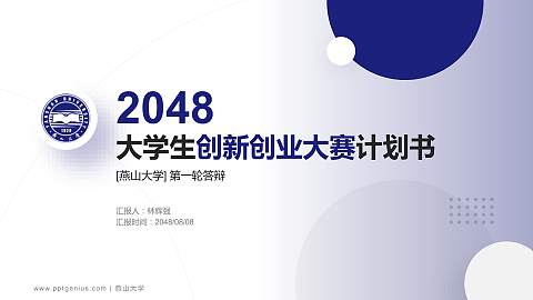 燕山大学全国大学生创新创业大赛计划书PPT模板