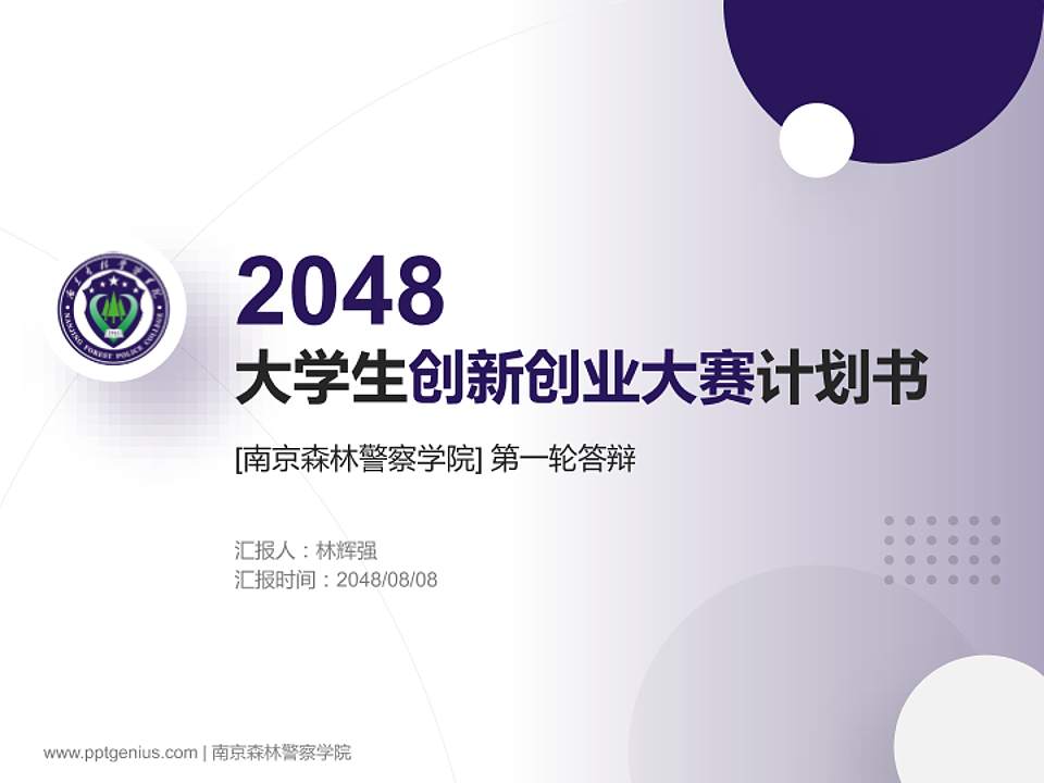 南京森林警察学院全国大学生创新创业大赛计划书PPT模板4:3格式PPT封面效果预览图