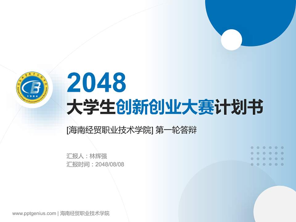 海南经贸职业技术学院全国大学生创新创业大赛计划书PPT模板4:3格式PPT封面效果预览图
