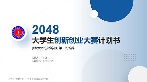 紫琅职业技术学院全国大学生创新创业大赛计划书PPT模板