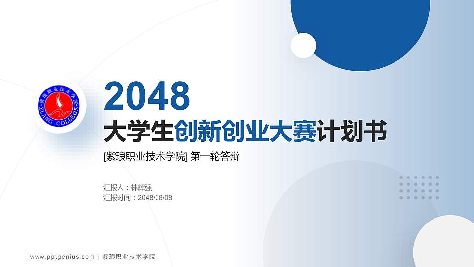 紫琅职业技术学院全国大学生创新创业大赛计划书PPT模板16:9格式PPT封面效果预览图
