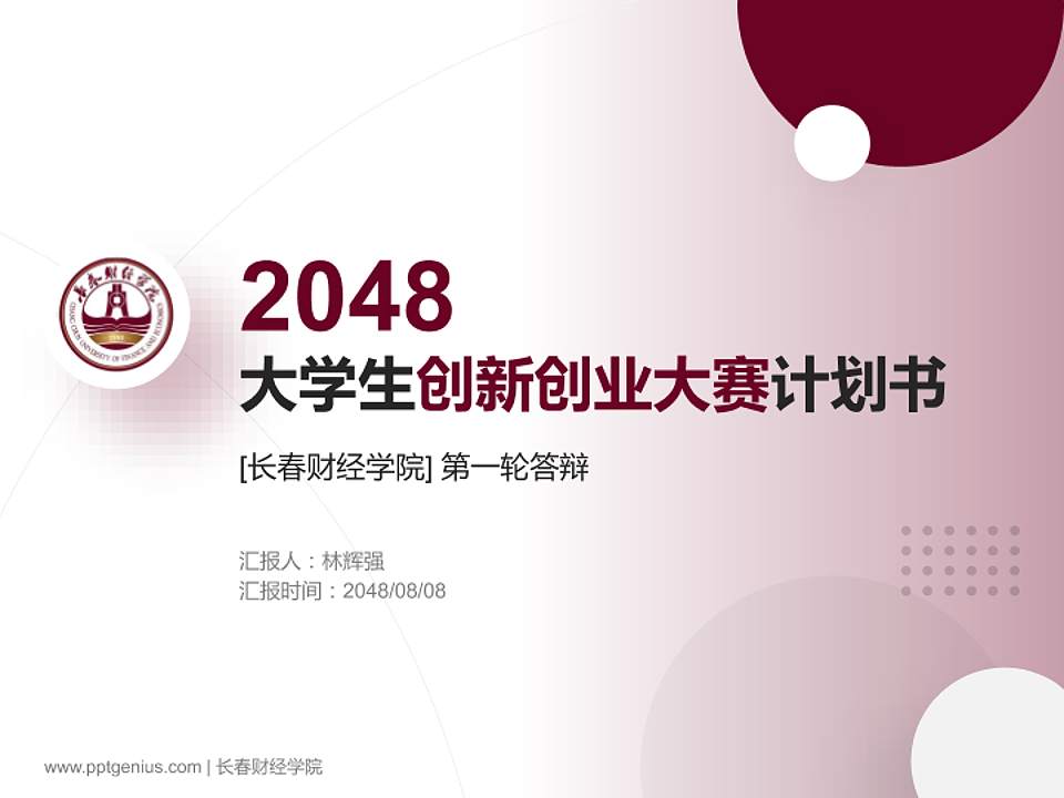 长春财经学院全国大学生创新创业大赛计划书PPT模板4:3格式PPT封面效果预览图