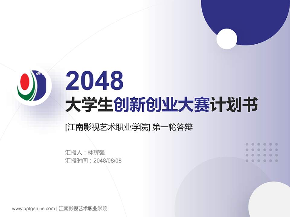 江南影视艺术职业学院全国大学生创新创业大赛计划书PPT模板4:3格式PPT封面效果预览图