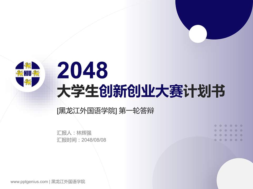 黑龙江外国语学院全国大学生创新创业大赛计划书PPT模板4:3格式PPT封面效果预览图