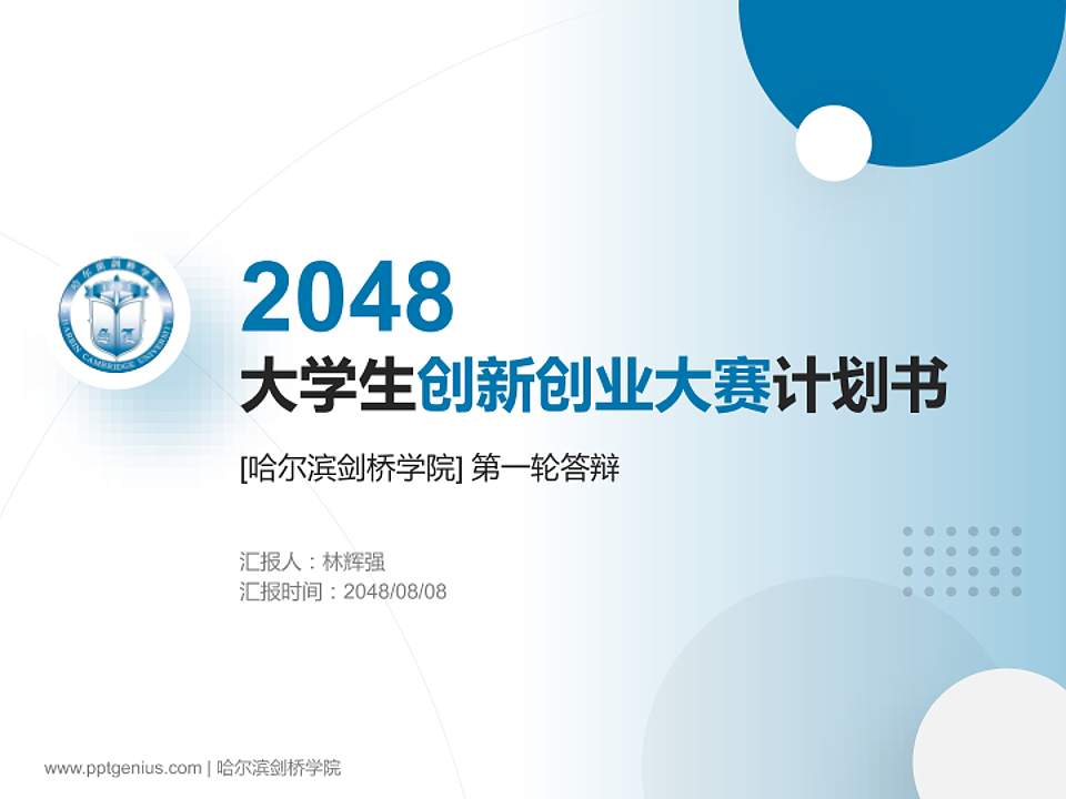 哈尔滨剑桥学院全国大学生创新创业大赛计划书PPT模板4:3格式PPT封面效果预览图