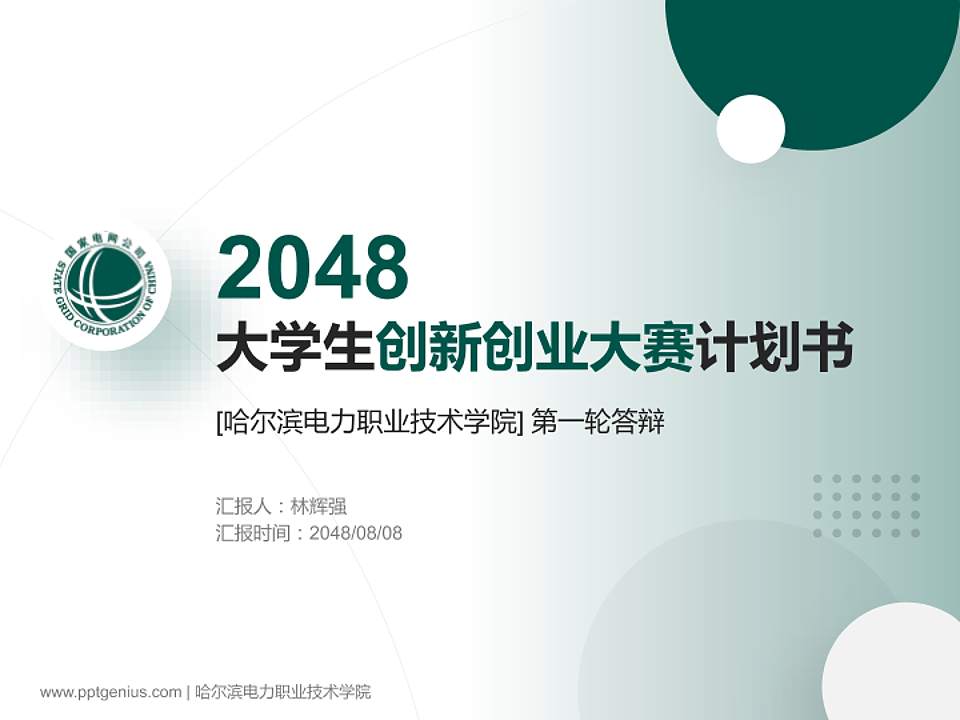 哈尔滨电力职业技术学院全国大学生创新创业大赛计划书PPT模板4:3格式PPT封面效果预览图