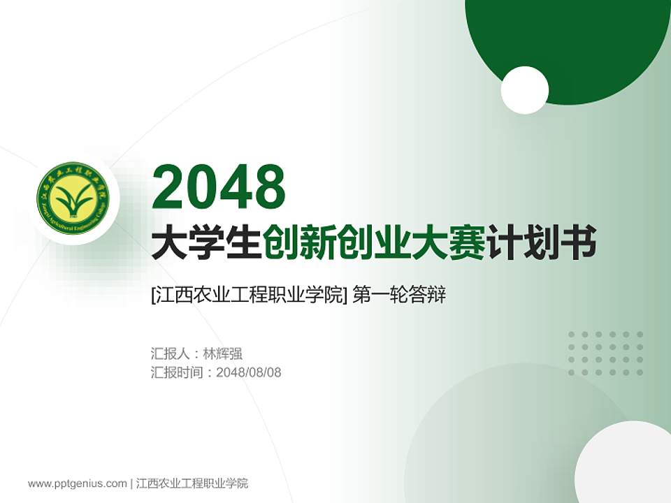 江西农业工程职业学院全国大学生创新创业大赛计划书PPT模板4:3格式PPT封面效果预览图