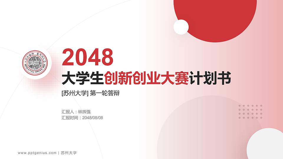 苏州大学全国大学生创新创业大赛计划书PPT模板16:9格式PPT封面效果预览图