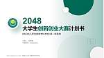 阜阳幼儿师范高等专科学校全国大学生创新创业大赛计划书PPT模板_幻灯片封面预览图