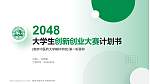 南京中医药大学翰林学院全国大学生创新创业大赛计划书PPT模板_幻灯片封面预览图