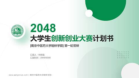 南京中医药大学翰林学院全国大学生创新创业大赛计划书PPT模板