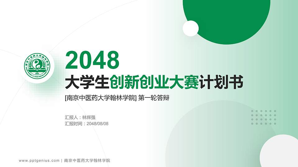 南京中医药大学翰林学院全国大学生创新创业大赛计划书PPT模板16:9格式PPT封面效果预览图