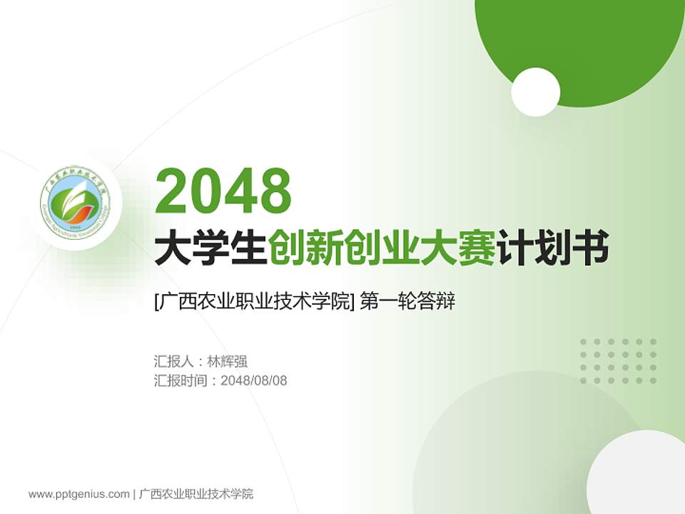 广西农业职业技术学院全国大学生创新创业大赛计划书PPT模板4:3格式PPT封面效果预览图