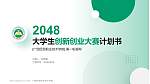 广西经贸职业技术学院全国大学生创新创业大赛计划书PPT模板_幻灯片封面预览图