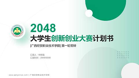广西经贸职业技术学院全国大学生创新创业大赛计划书PPT模板