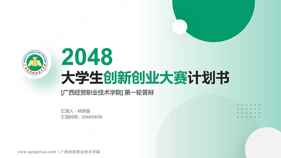 广西经贸职业技术学院全国大学生创新创业大赛计划书PPT模板16:9格式PPT封面效果预览图