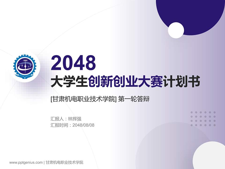 甘肃机电职业技术学院全国大学生创新创业大赛计划书PPT模板4:3格式PPT封面效果预览图