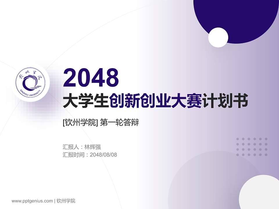 钦州学院全国大学生创新创业大赛计划书PPT模板4:3格式PPT封面效果预览图
