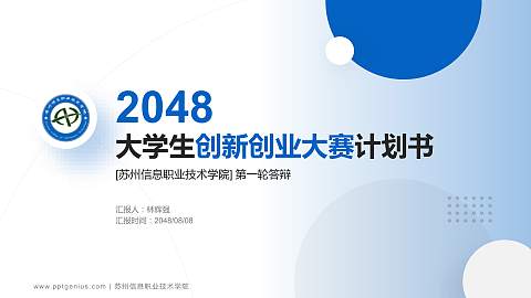 苏州信息职业技术学院全国大学生创新创业大赛计划书PPT模板