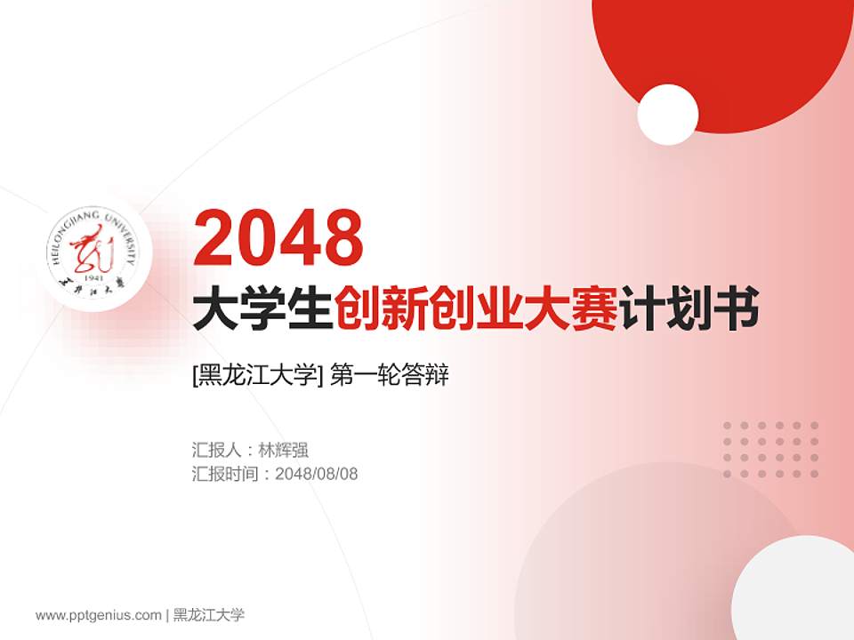 黑龙江大学全国大学生创新创业大赛计划书PPT模板4:3格式PPT封面效果预览图