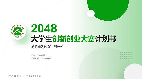 新乡医学院全国大学生创新创业大赛计划书PPT模板