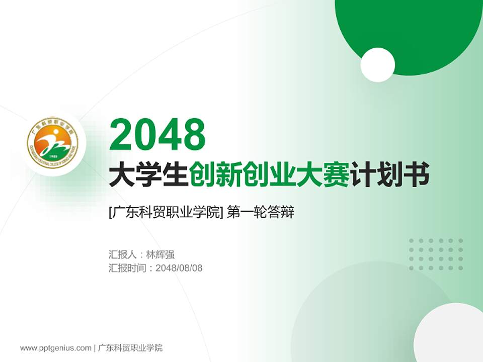 广东科贸职业学院全国大学生创新创业大赛计划书PPT模板4:3格式PPT封面效果预览图