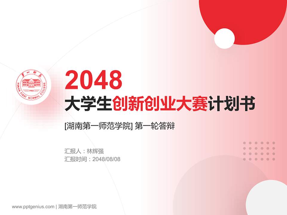 湖南第一师范学院全国大学生创新创业大赛计划书PPT模板4:3格式PPT封面效果预览图