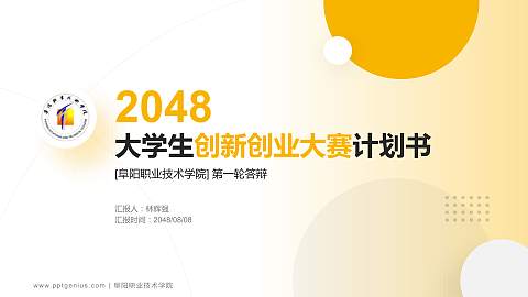 阜阳职业技术学院全国大学生创新创业大赛计划书PPT模板
