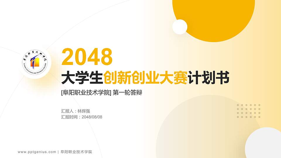 阜阳职业技术学院全国大学生创新创业大赛计划书PPT模板16:9格式PPT封面效果预览图