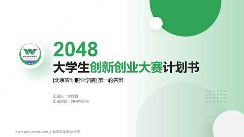 北京农业职业学院全国大学生创新创业大赛计划书PPT模板