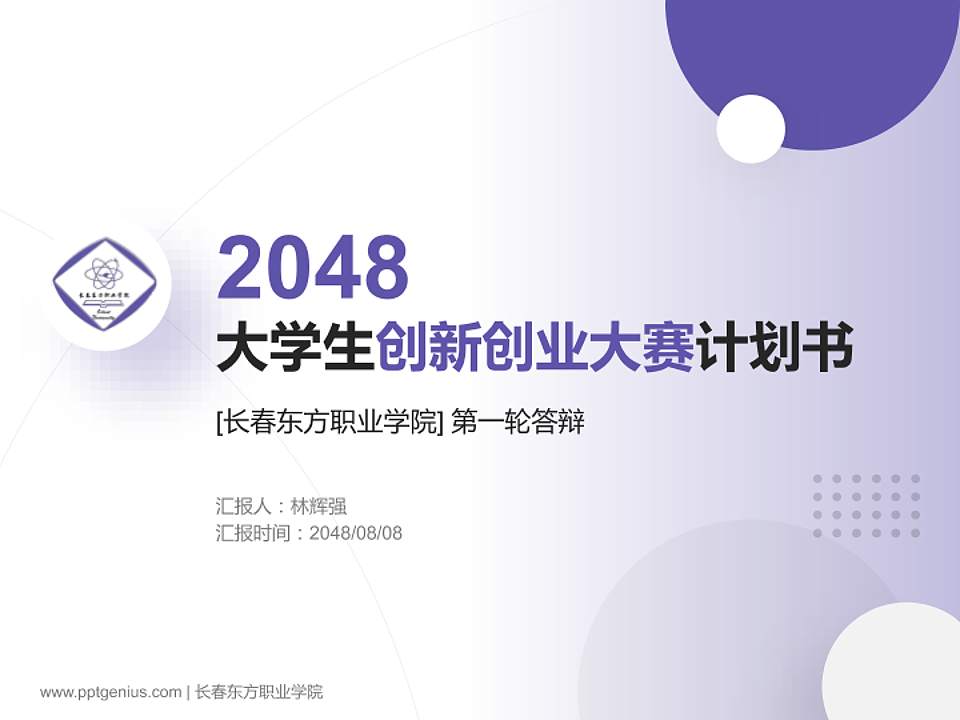 长春东方职业学院全国大学生创新创业大赛计划书PPT模板4:3格式PPT封面效果预览图