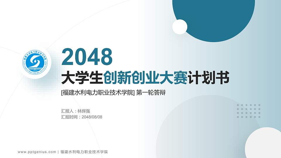福建水利电力职业技术学院全国大学生创新创业大赛计划书PPT模板16:9格式PPT封面效果预览图
