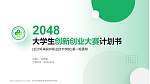 长沙环境保护职业技术学院全国大学生创新创业大赛计划书PPT模板_幻灯片封面预览图