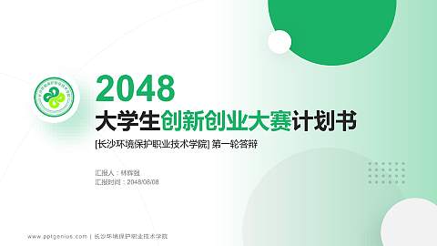 长沙环境保护职业技术学院全国大学生创新创业大赛计划书PPT模板