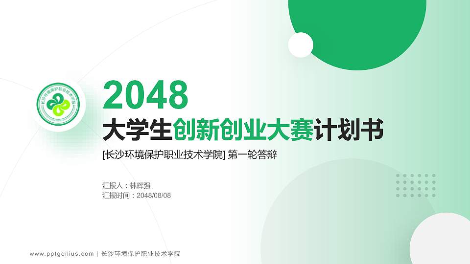 长沙环境保护职业技术学院全国大学生创新创业大赛计划书PPT模板16:9格式PPT封面效果预览图