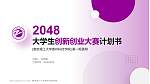 南京理工大学泰州科技学院全国大学生创新创业大赛计划书PPT模板_幻灯片封面预览图