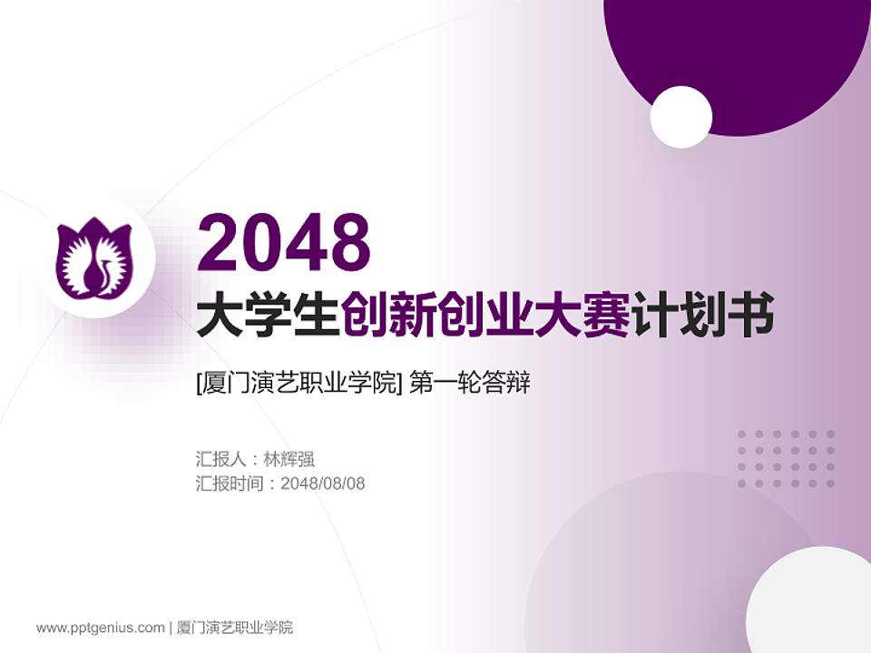 厦门演艺职业学院全国大学生创新创业大赛计划书PPT模板4:3格式PPT封面效果预览图