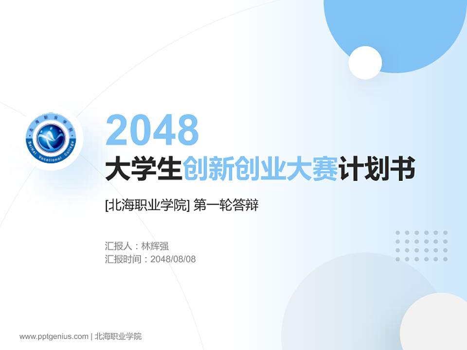 北海职业学院全国大学生创新创业大赛计划书PPT模板4:3格式PPT封面效果预览图