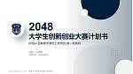中国人民解放军海军士官学校全国大学生创新创业大赛计划书PPT模板_幻灯片封面预览图