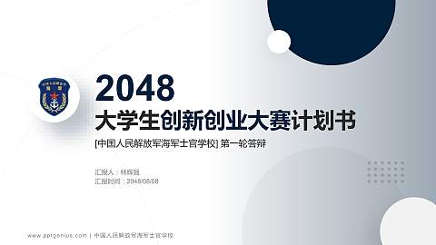 中国人民解放军海军士官学校全国大学生创新创业大赛计划书PPT模板