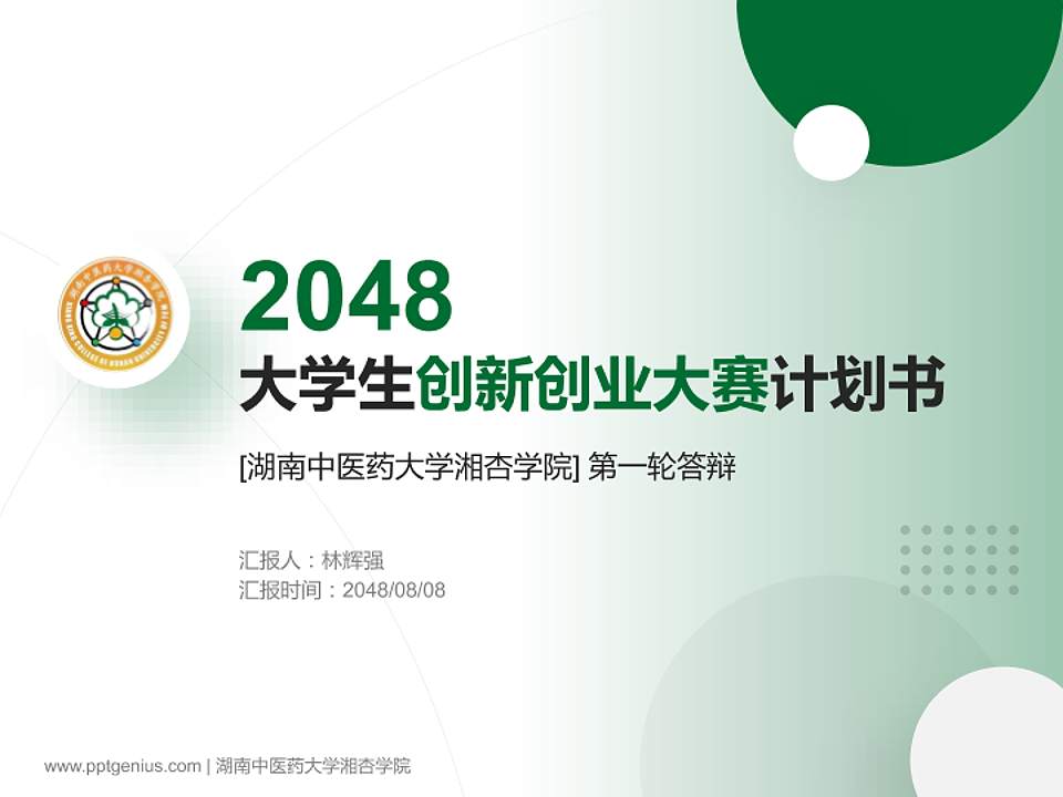 湖南中医药大学湘杏学院全国大学生创新创业大赛计划书PPT模板4:3格式PPT封面效果预览图