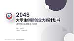 黄冈科技职业学院全国大学生创新创业大赛计划书PPT模板_幻灯片封面预览图