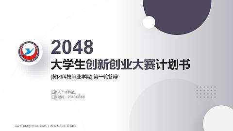 黄冈科技职业学院全国大学生创新创业大赛计划书PPT模板