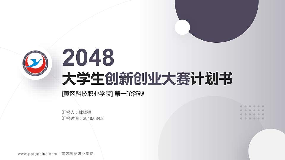 黄冈科技职业学院全国大学生创新创业大赛计划书PPT模板16:9格式PPT封面效果预览图