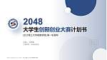 长沙理工大学城南学院全国大学生创新创业大赛计划书PPT模板_幻灯片封面预览图