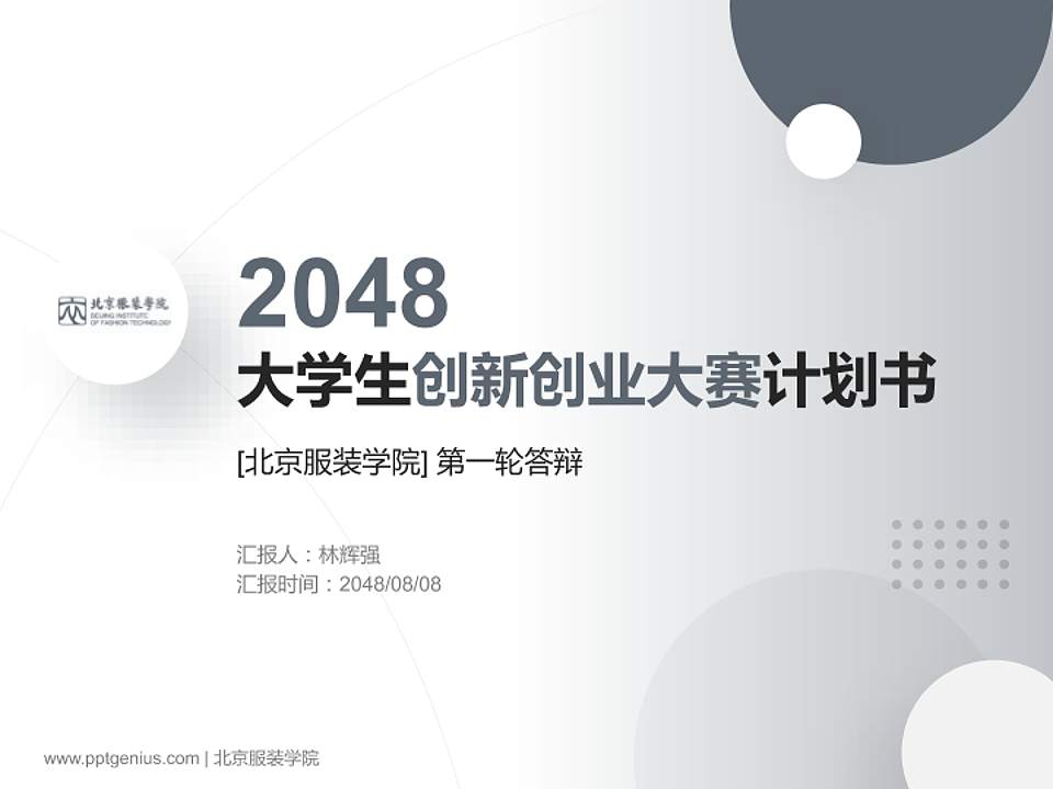 北京服装学院全国大学生创新创业大赛计划书PPT模板4:3格式PPT封面效果预览图