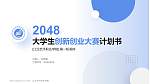 江汉艺术职业学院全国大学生创新创业大赛计划书PPT模板_幻灯片封面预览图