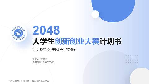 江汉艺术职业学院全国大学生创新创业大赛计划书PPT模板