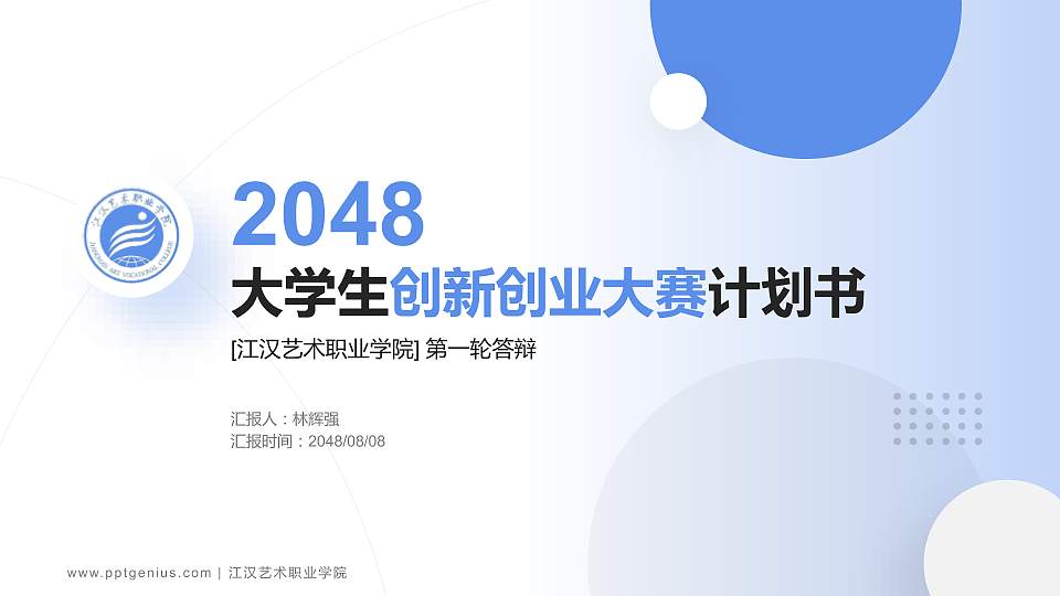 江汉艺术职业学院全国大学生创新创业大赛计划书PPT模板16:9格式PPT封面效果预览图