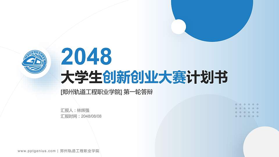郑州轨道工程职业学院全国大学生创新创业大赛计划书PPT模板16:9格式PPT封面效果预览图